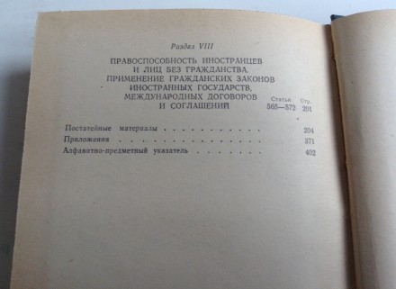 Книга Гражданский кодекс Украинской ССР.
Киев, 1973 г. Издательство политическо. . фото 10