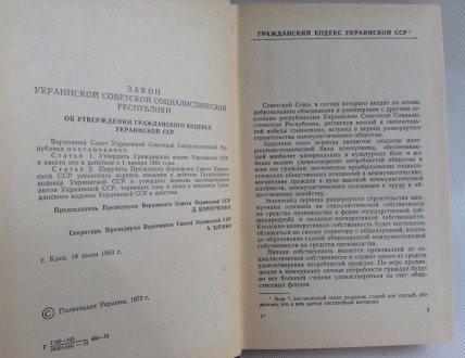 Книга Гражданский кодекс Украинской ССР.
Киев, 1973 г. Издательство политическо. . фото 5