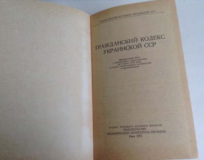 Книга Гражданский кодекс Украинской ССР.
Киев, 1973 г. Издательство политическо. . фото 4