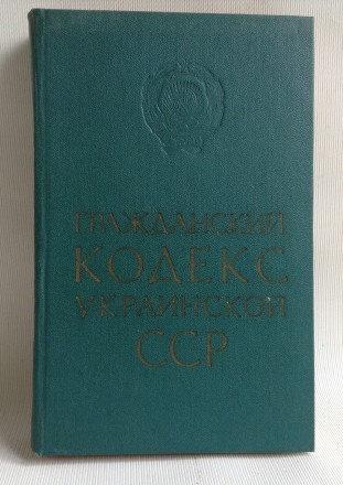 Книга Гражданский кодекс Украинской ССР.
Киев, 1973 г. Издательство политическо. . фото 2