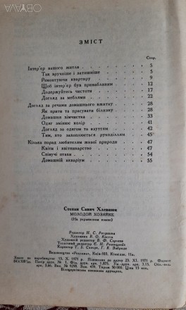 Хлевнюк С. С., Молодій господарці, Київ: Реклама, 1971, 60 сторінок, тираж 50000. . фото 6