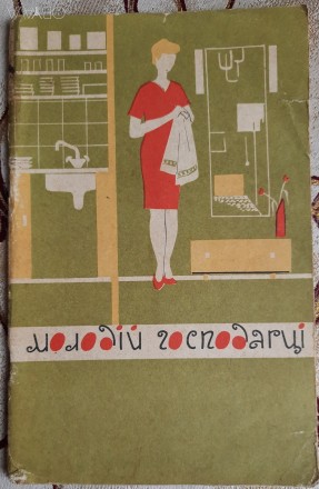 Хлевнюк С. С., Молодій господарці, Київ: Реклама, 1971, 60 сторінок, тираж 50000. . фото 2
