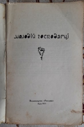 Хлевнюк С. С., Молодій господарці, Київ: Реклама, 1971, 60 сторінок, тираж 50000. . фото 3