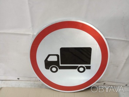 Дорожній знак "Рух вантажних автомобілів заборонено". . фото 1