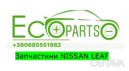 Розборка запчастини шрот Nissan Leaf 2011-2012-2013-2017-2018-2019-2020. . фото 1