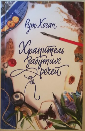 Рут Хоган. Хранитель забутих речей. Івано-Франківськ. фото 1 Рут Хоган. Хранитель забутих речей. Івано-Франківськ. фото 1