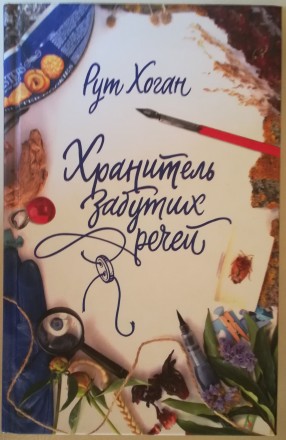 Хранитель забутих речей: роман / Рут Хоган; перекл. з англ. В. Зенгви. - Харків:. . фото 2