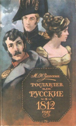 М.Н. Загоскин. Рославлев или Русские в 1812 году. - Москва, "Правда". . . фото 2
