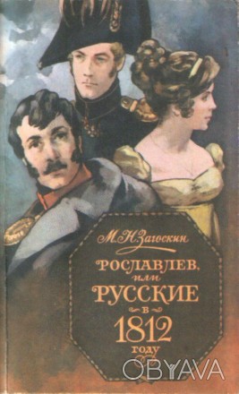 М.Н. Загоскин. Рославлев или Русские в 1812 году. - Москва, "Правда". . . фото 1