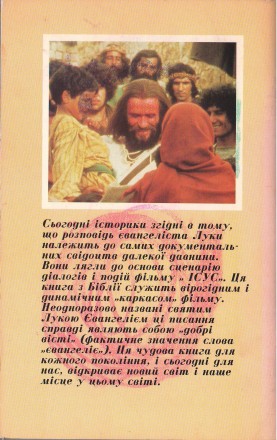 Ісус. Історія Його життя згідно Євангелії від св. Луки. Писання взяте з Святої Б. . фото 5