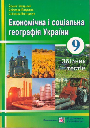 Гілецький Й. Р., Подолюк С. М., Венгерчук С. М.
Економічна і соціальна географі. . фото 2