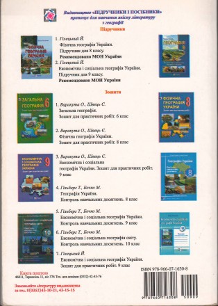 Гілецький Й. Р., Подолюк С. М., Венгерчук С. М.
Економічна і соціальна географі. . фото 8