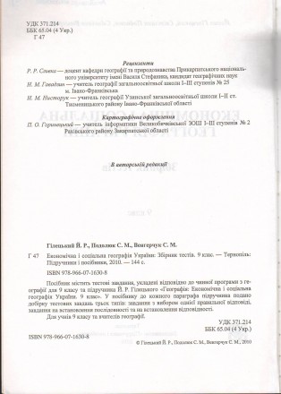 Гілецький Й. Р., Подолюк С. М., Венгерчук С. М.
Економічна і соціальна географі. . фото 4