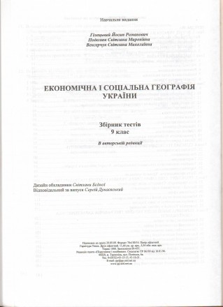 Гілецький Й. Р., Подолюк С. М., Венгерчук С. М.
Економічна і соціальна географі. . фото 7