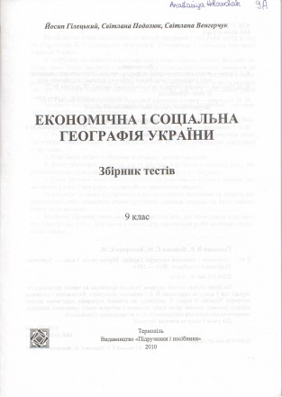 Гілецький Й. Р., Подолюк С. М., Венгерчук С. М.
Економічна і соціальна географі. . фото 3