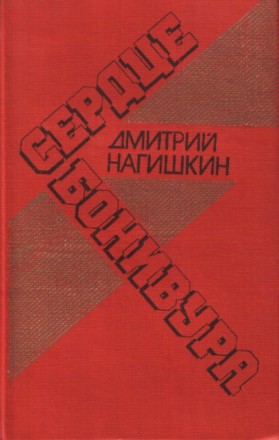 Дмитрий Нагишкин. Сердце Бонивура (роман). - Киев, "Молодь". 1988.. . фото 2