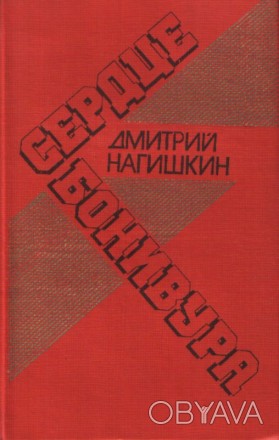 Дмитрий Нагишкин. Сердце Бонивура (роман). - Киев, "Молодь". 1988.. . фото 1