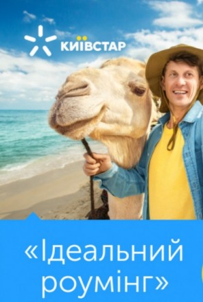 Ідеальний роумінг від Київстар. Івано-Франківськ. фото 1 Ідеальний роумінг від Київстар. Івано-Франківськ. фото 1