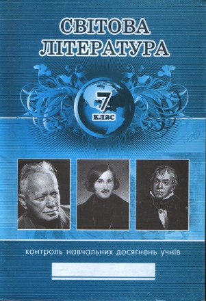 Чехольська С., Микула Н. Світова література, 7 клас: Контроль навчальних досягне. . фото 2