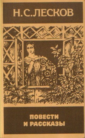 Н. С. Лесков. Повести и рассказы. - Москва, "Правда". 1985. - 416 стр.. . фото 2