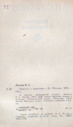 Н. С. Лесков. Повести и рассказы. - Москва, "Правда". 1985. - 416 стр.. . фото 3