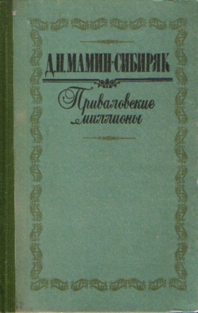 Д.Н.Мамин-Сибиряк. Приваловские миллионы (роман). Івано-Франківськ. фото 1 Д.Н.Мамин-Сибиряк. Приваловские миллионы (роман). Івано-Франківськ. фото 1