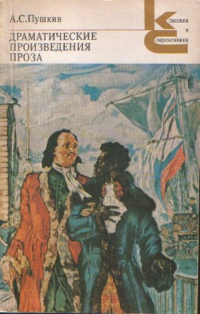 А.С.Пушкин. Драматические произведения. Проза. Івано-Франківськ. фото 1 А.С.Пушкин. Драматические произведения. Проза. Івано-Франківськ. фото 1