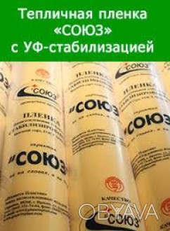 У складі даної тепличної плівки Союз є світлостабілізуючі добавки, які значно уп. . фото 1