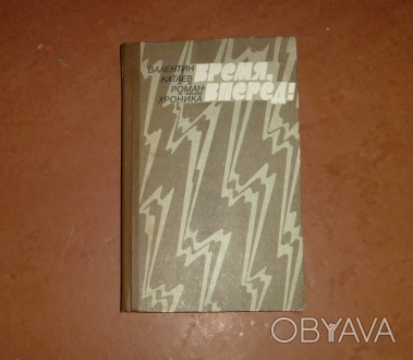 Время, вперед! Валентин Катаев. 1979
Букинист. издание
Год выпуска 1979
Автор. . фото 1