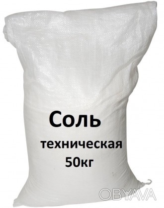 Соль техническая или натрий хлористый технический, химическая формула – NaCl, сы. . фото 1