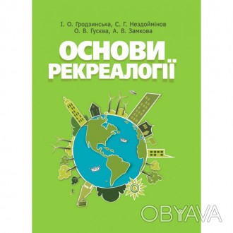 Навчальний посібник «Основи рекреалогії (економіко-екологічний та маркетин. . фото 1
