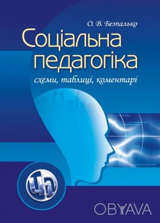 У посібнику подано матеріали основних теоретичних положень соціальної педагогіки. . фото 1