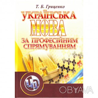 У навчальному посібнику, укладеному за програмою «Українська мова за профе. . фото 1