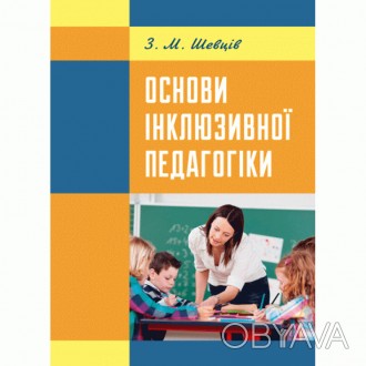 Підручник присвячений актуальній проблемі – інклюзії, проблемі включення д. . фото 1