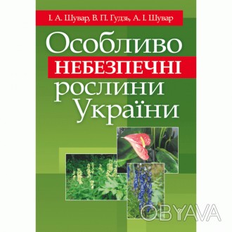 Викладено основні поняття про особливо небезпечні рослини України, які порушують. . фото 1