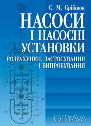 У навчальному посібникові викладено відомості про функціональні ознаки насосів і. . фото 1