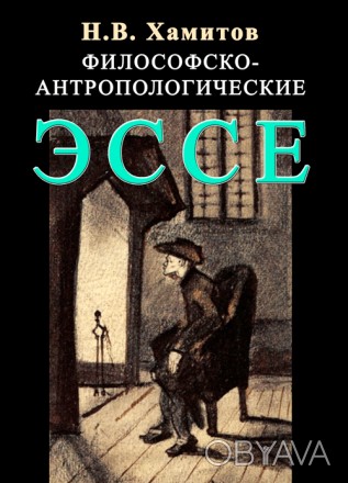 В сборник эссе доктора философских наук, писателя и практикующего психоаналитика. . фото 1