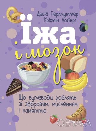 У своїй книзі відомий невролог Девід Перлмуттер розповідає про відкриття, яке за. . фото 1