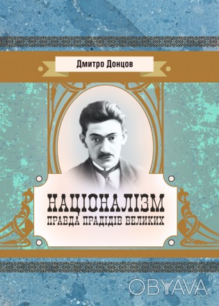 В цій книзі хочу усталити поняття українського націоналізму, так як я його розум. . фото 1