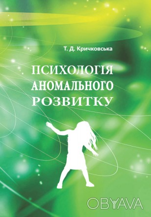 У навчальному посібнику представлені основні теоретичні положення психології ано. . фото 1