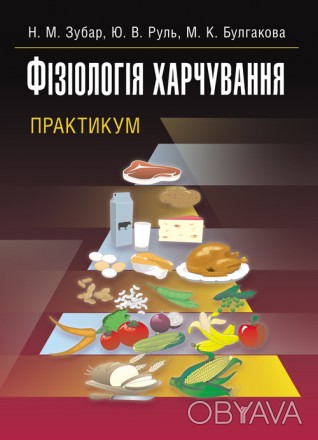 У навчальному посібнику висвітлено сучасний стан наук про харчування, принципи а. . фото 1