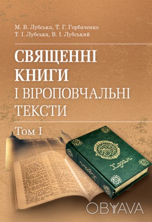 Священні книги і віроповчальні тексти: Навч. посіб. і хрестоматія в 2 т. : т. 1.. . фото 1