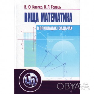 Навчальний посібник містить задачі та приклади до всіх розділів вищої математики. . фото 1