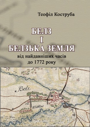 Белз і Белзька земля від найдавніших часів до 1772 року. . фото 1