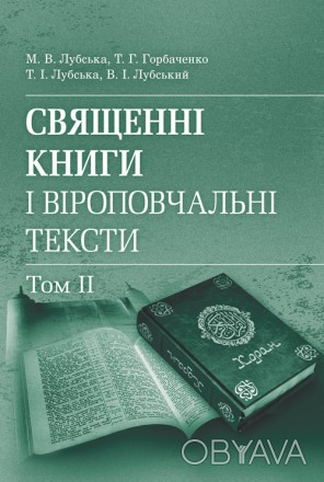 Священні книги і віроповчальні тексти: Навч. посіб. і хрестоматія в 2 т. : т. 2.. . фото 1
