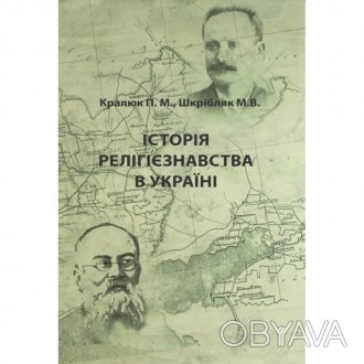 Підручник містить курс лекцій з історії релігієзнавчої думки в Україні від її ви. . фото 1