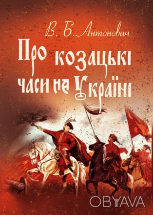 Ця книга захоплююча, яскрава розповідь про славетну історію Запорозької Січі - о. . фото 1