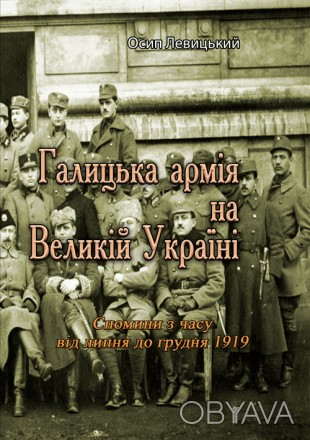 Галицька армія на Великій Україні. Спомини з часу від липня до грудня 1919. . фото 1