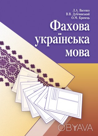 Навчальний посібник повністю відповідає вимогам програми курсу «УкраїнсьF . . фото 1