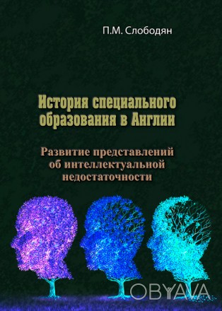 Книга посвящена историческим аспектам изучения
умственной отсталости в Великобри. . фото 1